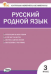 КИМ Русский родной язык 3 кл. к УМК Александровой