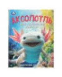 Аксолотль. Самые удивительные животные. Энциклопедия для детей. 197х255мм. 48 стр. Умка в кор.15шт