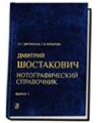 Д. Шостакович. Нотографический справочник. В трех выпусках. Вып. 1. От ранних сочинений до Симфонии 4 op. 43 19141936