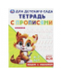 Пишем с наклоном. Тетрадь для детского сада с прописями. 6-7 лет 162х215мм. 16 стр. Умка в кор.50шт