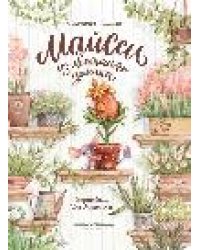 Майсси из цветочного домика дп