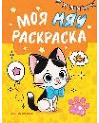 Моя МЯУ раскраска дп