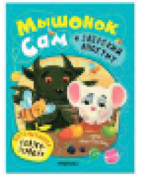 Интерактивная сказкотерапия. Мышонок Сам и Зверский аппетит