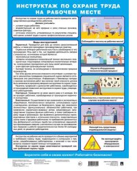 Инструктаж по охране труда на рабочем месте. Наглядно-оформительский плакат.-М.:Проспект,2025.