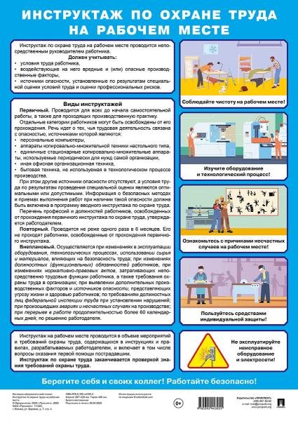 Инструктаж по охране труда на рабочем месте. Наглядно-оформительский плакат.-М.:Проспект,2025. Инструктаж по охране труда на рабочем месте. Наглядно-оформительский плакат.-М.:Проспект,2025.