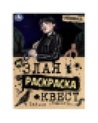 Тайное общество. Незлая раскраска-квест. 214х290 мм. Скрепка. 8 стр. Умка в кор.50шт