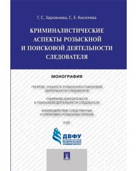 Криминалистические аспекты разыскной и поисковой деятельности следователя .Монография.-М.:Проспект,2024. 244509