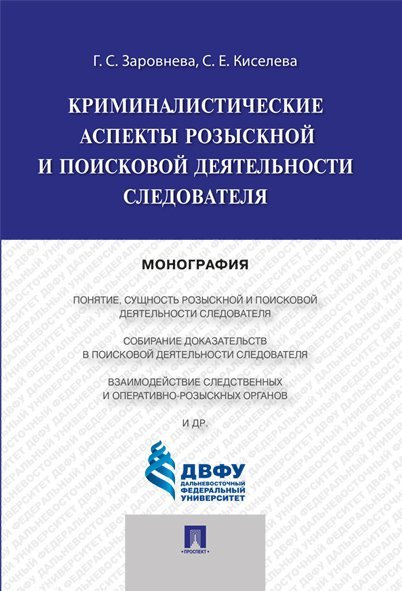 Криминалистические аспекты разыскной и поисковой деятельности следователя .Монография.-М.:Проспект,2024. 244509