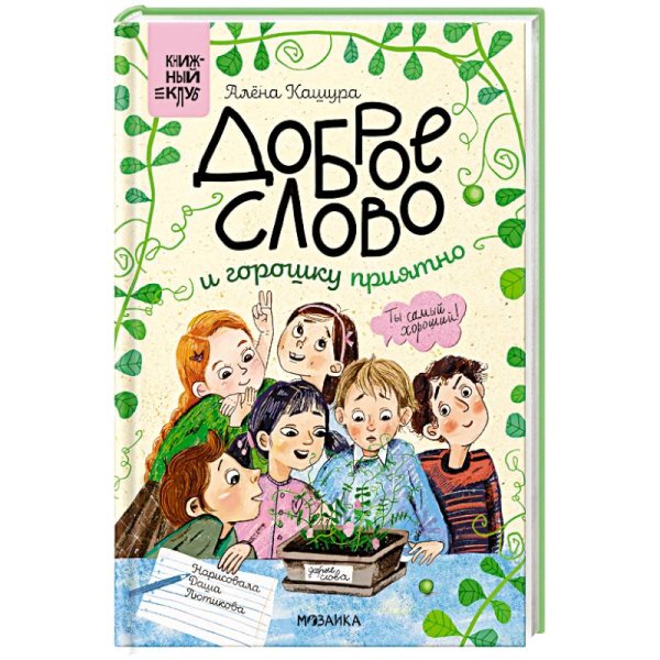 Обложка книги «Книжный клуб. Сам почитаю Доброе слово и горошку приятно» — Кашура А. ., ISBN 9785431540455