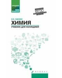 Химия: учебник для колледжей дп