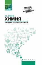 Химия: учебник для колледжей дп