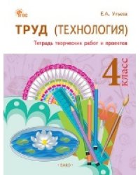 РТ Труд Технология: Тетрадь творческих работ и проектов 4 кл.