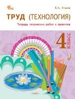 РТ Труд Технология: Тетрадь творческих работ и проектов 4 кл.