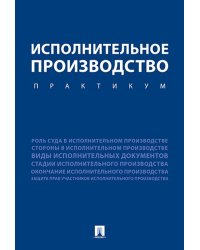 Исполнительное производство. Практикум. Уч.пос.-М.:Проспект,2025. 247089