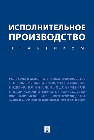 Исполнительное производство. Практикум. Уч.пос.-М.:Проспект,2025. 247089