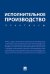 Исполнительное производство. Практикум. Уч.пос.-М.:Проспект,2025. 247089