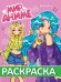 РАСКРАСКА МИР АНИМЕ. МОДНИЦЫ