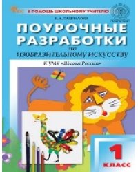 ПШУ 1 кл. Изобразительное искусство.