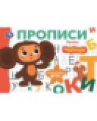 Буквы. Чебурашка Золотая коллекция. Мои первые прописи. 205х140мм. Скрепка. 16 стр. Умка в кор.50шт