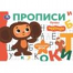 Буквы. Чебурашка Золотая коллекция. Мои первые прописи. 205х140мм. Скрепка. 16 стр. Умка в кор.50шт