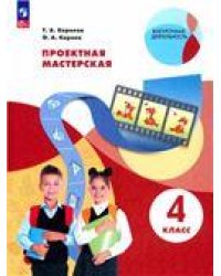 Проектная мастерская. 4 класс Просв.