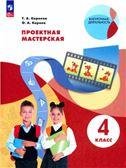 Проектная мастерская. 4 класс Просв.