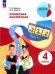 Проектная мастерская. 4 класс Просв.