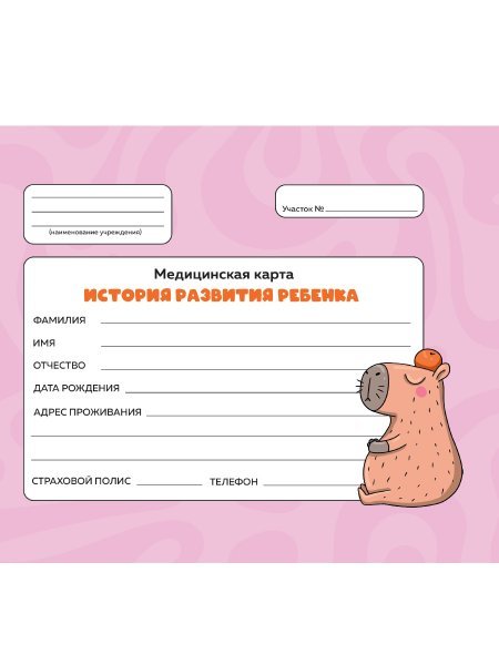 МЕДИЦИНСКАЯ КАРТА с резинкой. РОЗОВАЯ капибара с апельсином
