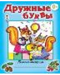 Дружные буквы пропись-тетрадь цветная