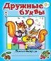 Пропись-тетрадь цветная Дружные буквы пропись-тетрадь цветная