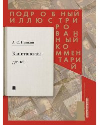 Подробный иллюстрированный комментарий к роману А. С. Пушкина «Капитанская дочка».-М.:Проспект,2027. 247228