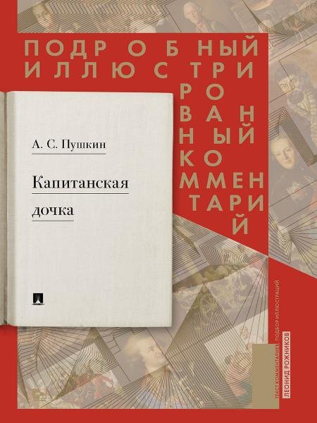 Подробный иллюстрированный комментарий к роману А. С. Пушкина «Капитанская дочка».-М.:Проспект,2027. 247228
