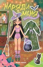Волшебный мир: книжка с наклейками дп