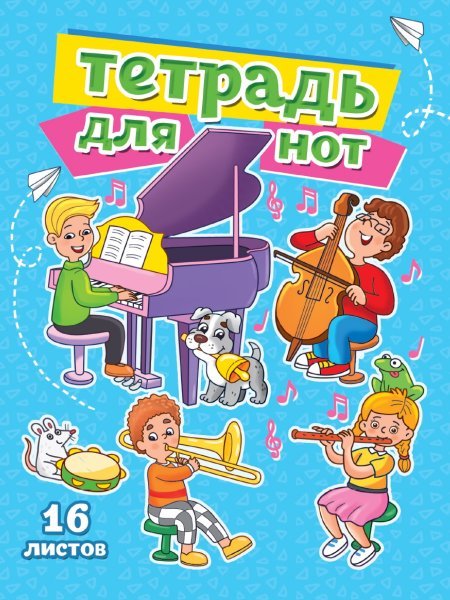ТЕТРАДЬ ДЛЯ НОТ А5. МУЗЫКАЛЬНЫЙ КЛАСС