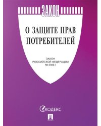 О защите прав потребителей. Закон РФ 2300-1.-М.:Изд-во Проспект,2026. cиреневая обложка 251684
