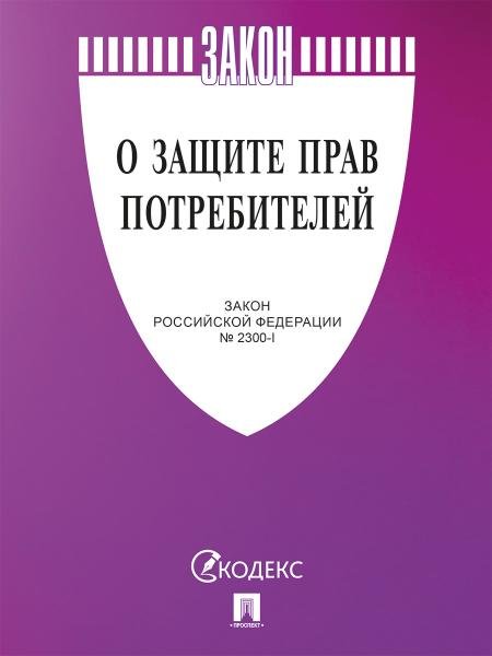 О защите прав потребителей. Закон РФ 2300-1.-М.:Изд-во Проспект,2026. cиреневая обложка 251684