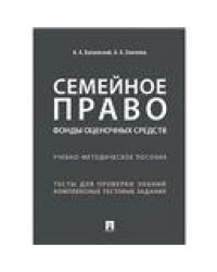 Семейное право. Фонды оценочных средств.Учебно-методич. пос.-М.:Проспект,2022. 233113