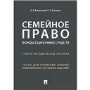 Семейное право. Фонды оценочных средств.Учебно-методич. пос.-М.:Проспект,2022. 233113