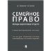 Семейное право. Фонды оценочных средств.Учебно-методич. пос.-М.:Проспект,2022. 233113