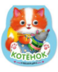 Неваляшки. Котенок 2025 Китай