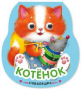 Неваляшки. Котенок 2025 Китай