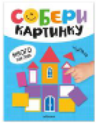 Собери картинку. Чудеса
