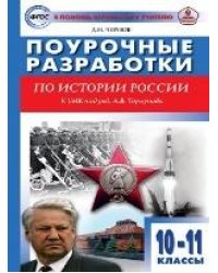 ПШУ 10-11 кл. История России к УМК Торкунов А.В.