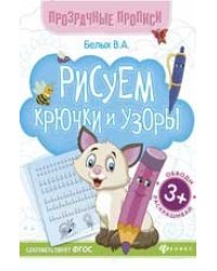 Рисуем крючки и узоры:книга-тренажер дп