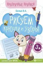 Рисуем крючки и узоры:книга-тренажер дп