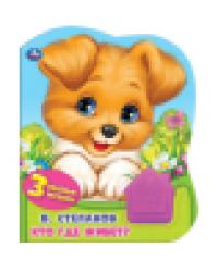 Кто где живёт. Степанов В.А. 1 кн.-домик 3 пес. 152х185мм, 8стр Умка в кор.24шт