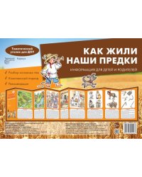 Ширмочки. Как жили наши предки учебно-методическое пособие для детей и родителей, разбор основных тем, комплексный подход, рекомендации195х280 мм Савушкин С.Н.