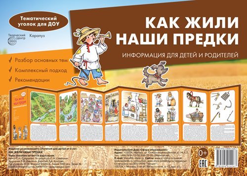 Ширмочки. Как жили наши предки учебно-методическое пособие для детей и родителей, разбор основных тем, комплексный подход, рекомендации195х280 мм Савушкин С.Н.