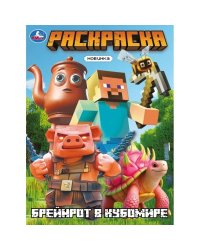 Брейнрот в кубомире. Раскраска. 214х290 мм. Скрепка. 16 стр. Умка в кор.50шт
