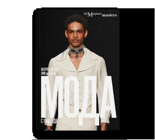 Мода с 1900 года Мода с 1900 года